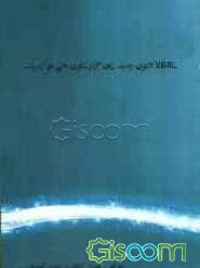 الگوی جدید گزارشگری مالی در اینترنت: اولین مرجع آموزش نرم‌افزار همراه با واژه‌نامه‌های حسابداری تحت وب