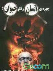 چهره‌ی انسان، رفتار حیوان!