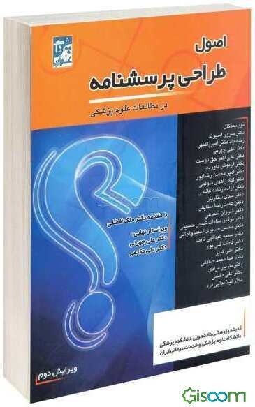 اصول طراحی پرسشنامه در مطالعات علوم پزشکی