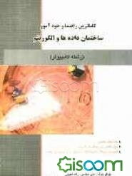 کاملترین راهنما و خودآموز ساختمان داده‌ها و الگوریتم‌ها: رشته کامپیوتر بر اساس تالیف جعفر تنها