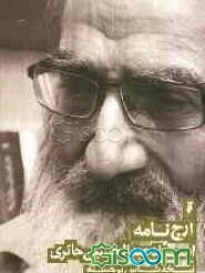 ارج‌نامه استاد عبدالحسین حائری