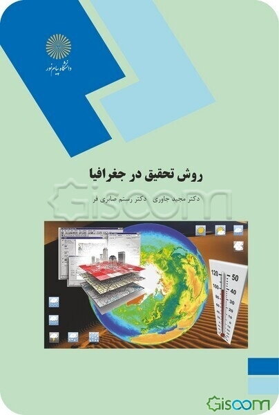 روش تحقیق در جغرافیا