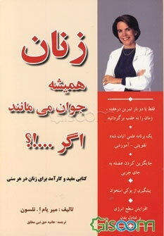 زنان همیشه جوان می‌مانند، اگر ...!؟