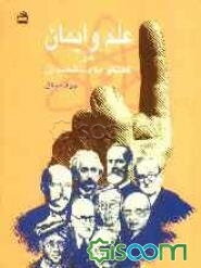 علم و ایمان در گفتگو با دانشمندان