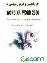 حروفچینی و فرمول‌نویسی با Word 97 - 2000 - Word XP (شامل ناگفته‌های Microsoft در زمینه‌ی فرمول‌نویسی)