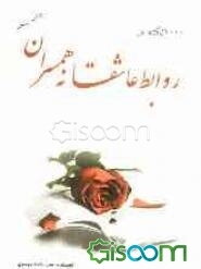 روابط عاشقانه همسران (1000 یادآوری برای زندگی بهتر)