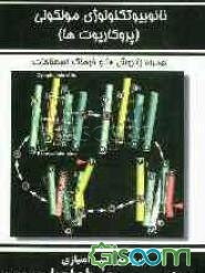 نانو بیوتکنولوژی مولکولی (پروکاریوت‌ها) همراه با روش‌ها و لغت‌نامه