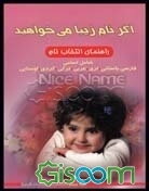 اگر نام زیبا می‌خواهید؟: راهنمای انتخاب اسم...