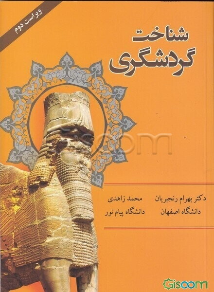 شناخت گردشگری