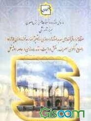 سمینار آموزشی استاندارد، فرآیندهای جدید استانداردسازی و تاثیر آنها در هدفمندسازی یارانه‌ها و اصلاح الگوی مصرف، نقش و اهمیت استانداردسازی در جامعه و مش