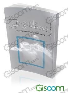 مسئله وحی: با نگاهی به مکاتبات آیت‌الله سبحانی و دکتر سروش