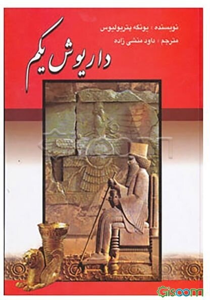 داریوش یکم (داریوش بزرگ، پادشاه پارسها)