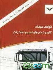 قواعد مبداء Rules of origin کاربرد در واردات و صادرات