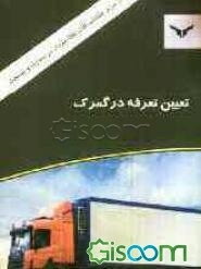 تعیین تعرفه در گمرک