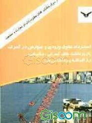 استرداد حقوق ورودی و عوارض در گمرک بازپرداخت‌های گمرکی، مالیاتی، رداضافه پرداختی‌ها