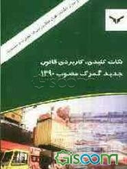 نکات کلیدی، کاربردی قانون جدید گمرک مصوب 1390