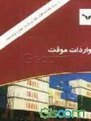 واردات موقت