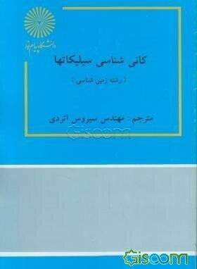 کانی‌شناسی سیلیکاتها (رشته زمین‌شناسی)