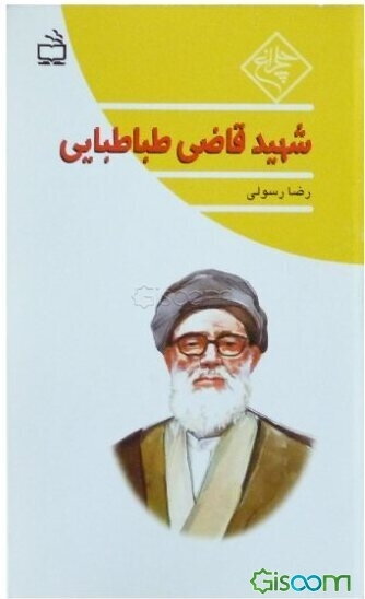 شهید قاضی طباطبایی