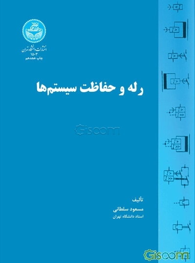 رله و حفاظت سیستم‌ها