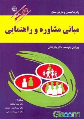 مبانی مشاوره و راهنمایی