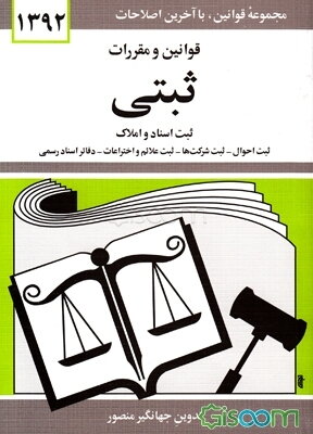 قوانین و مقررات ثبتی: ثبت اسناد و املاک - ثبت احوال - ثبت شرکتها - ثبت علائم و اختراعات - دفاتر اسناد رسمی: همراه با آراء وحدت رویه - آراء دیوان عدالت