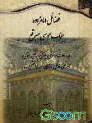 فضائل امامزاده جناب موسی مبرقع: جدسادات رضوی، تقوی، برقعی، نقوی، مبرقعی، فاتحی، رضائی، میرابوالفتحی و ...