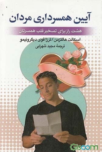 آیین همسرداری مردان: هشت روش برای تسخیر قلب همسرتان