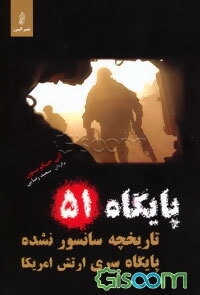 پایگاه 51: تاریخچه سانسورنشده پایگاه سری ارتش امریکا
