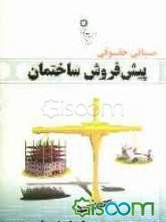 مبانی حقوقی پیش‌فروش ساختمان