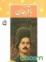 باقرخان
