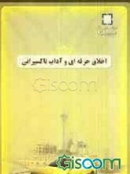 اخلاق حرفه‌ای و آداب تاکسیرانی