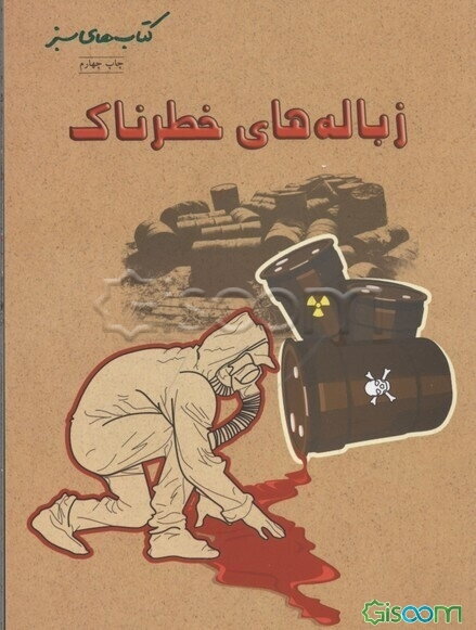 زباله‌های خطرناک