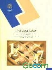 حسابداری پیشرفته (1) (رشته حسابداری) (جلد 1)