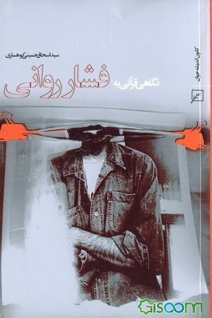 نگاهی قرآنی به فشار روانی