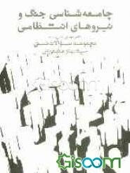 جامعه‌شناسی جنگ و نیروهای انتظامی: مجموعه سوالات تستی