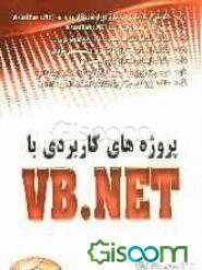 پروژه‌های کاربردی با VB.NET