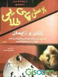 پرسش‌های طلایی زنان و زایمان (مامایی) دنفورث: مجموعه‌ای بی‌نظیر از پرسش‌های چهارگزینه‌ای به همراه پاسخ‌های تشریحی