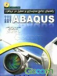 راهنمای جامع مدل‌سازی و تحلیل در نرم‌افزار ABAQUS