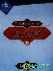 کلام نوین اسلامی (جلد 1)