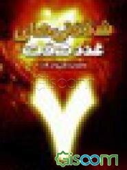 شگفتیهای عدد 7 در ادعیه و اذکار