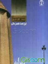 عکس برج آجری قابوس‌بن وشمگیر، بلندترین برج آجری جهان