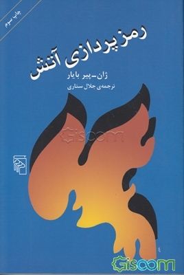 رمزپردازی آتش