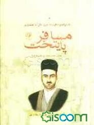 مسافر پایتخت: خاطرات و سفرنامه میرزا امان‌الله‌خان بختیاری نگاهی متفاوت به تاریخ مشروطه ایران