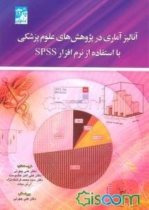 آنالیز آماری در پژوهش‌های علوم پزشکی با استفاده از نرم‌افزار SPSS