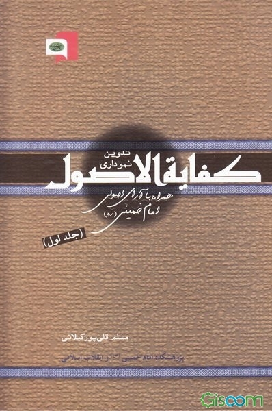 تدوین نموداری کفایه الاصول همراه با آرای اصولی امام خمینی (جلد 1)