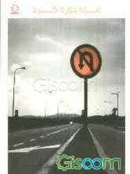 ماه دوره‌گرد: مجموعه ترانه