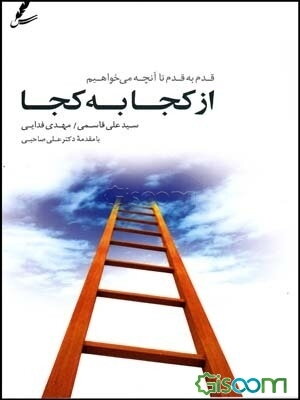 از کجا به کجا: قدم به قدم تا آنچه می‌خواهیم