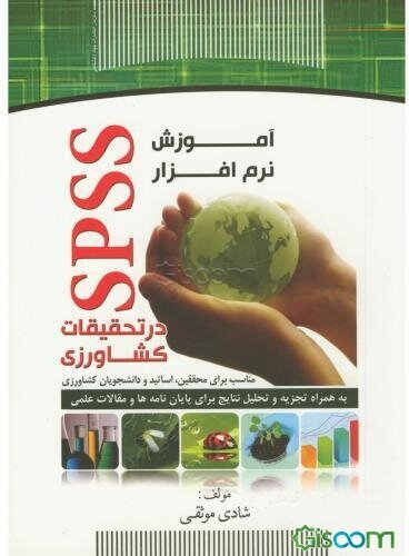 آموزش نرم‌افزار SPSS در تحقیقات کشاورزی
