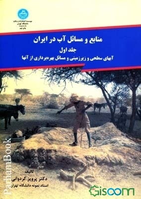 منابع و مسائل آب در ایران: آبهای سطحی و زیرزمینی و مسائل بهره‌برداری از آنها (جلد 1)